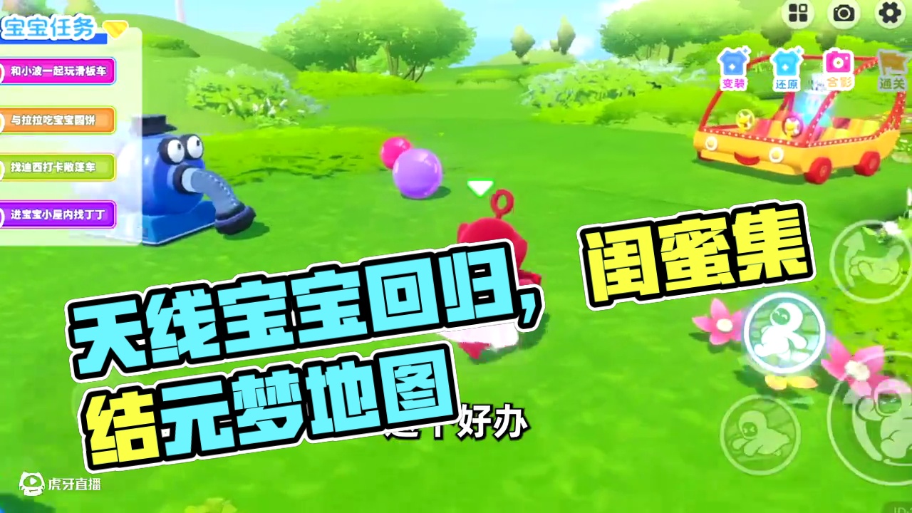 元梦之星：天线宝宝终于返场，幻想园地集合做任务吧！ #闺蜜闺蜜一起玩元梦地图 #元梦之星 #元梦之星