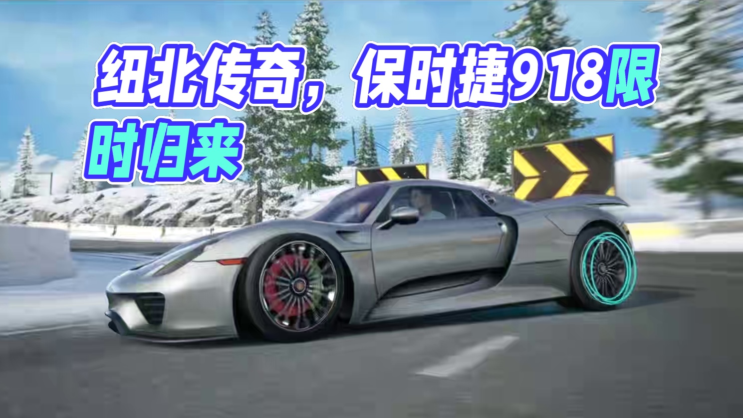 纽北传奇，轰鸣归来！ 三神车之一「保时捷 918 Spyder」将于6.20-7.6限时返场！
#极