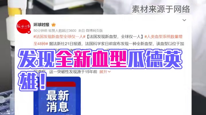 全球仅此一例！法国发现第48种血型，人类血液密码再刷新！ #新血型 #万万没想到 #科普 #瓜德阴性