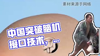 意念控制成真！中國突破腦機接口技術，癱瘓患者重獲新生 #腦機接口 #科技突破 #科技改變生活 #漸凍