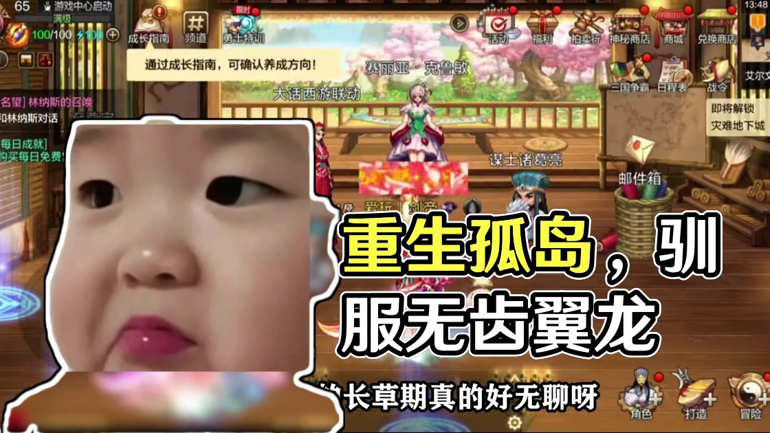 长草期怎么玩？重生之我在荒岛生存，驯服一只无齿翼龙！#dnf手游 #dnf手游大话西游联动 #dnf