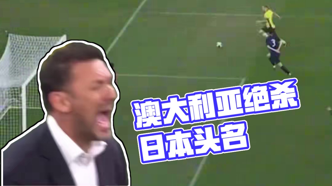 仅占3成控球率！澳大利亚1比0绝杀小组头名日本队！