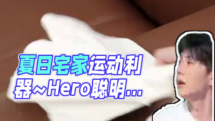 夏日宅家“暑”服运动~#海尔清凉换新季#这夏暑服了#海尔聪明风空调