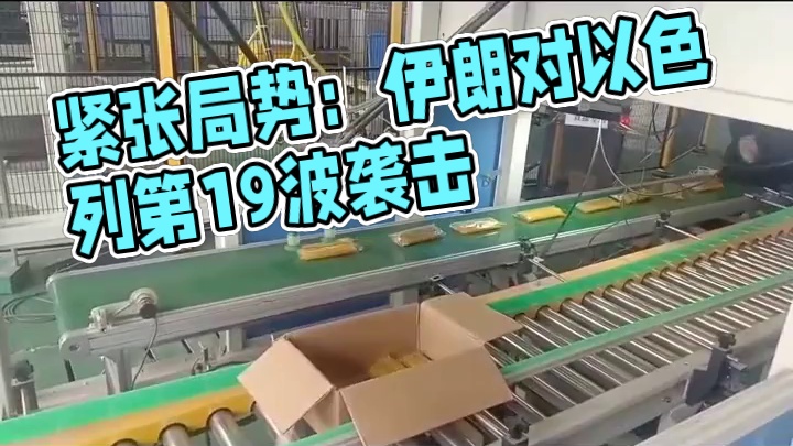 伊朗和以色列之间的紧张局势持续升级，
伊朗称已开始对以色列发动第19波袭击。
美国正将B-2轰炸机部