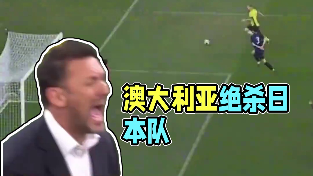 仅占3成控球率！澳大利亚1比0绝杀小组头名日本队！