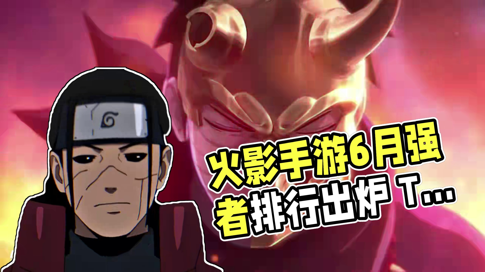 火影忍者手游6月忍者强度排行 建议大家不要玩倒下的忍者太阳了