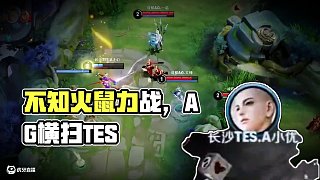 當(dāng)一下不知火鼠~ #AG全勝收官第一輪  #AG戰(zhàn)勝TES  #2025KPL夏季賽  #EWC心為