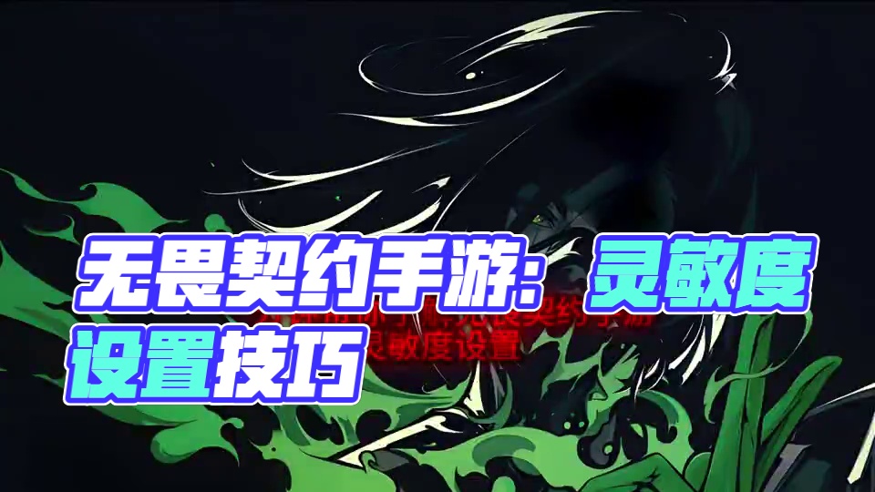 第6集 | 一分钟带你了解无畏契约手游灵敏度设置 #无畏契约手游 #无畏契约手游正式开测 #无畏契约