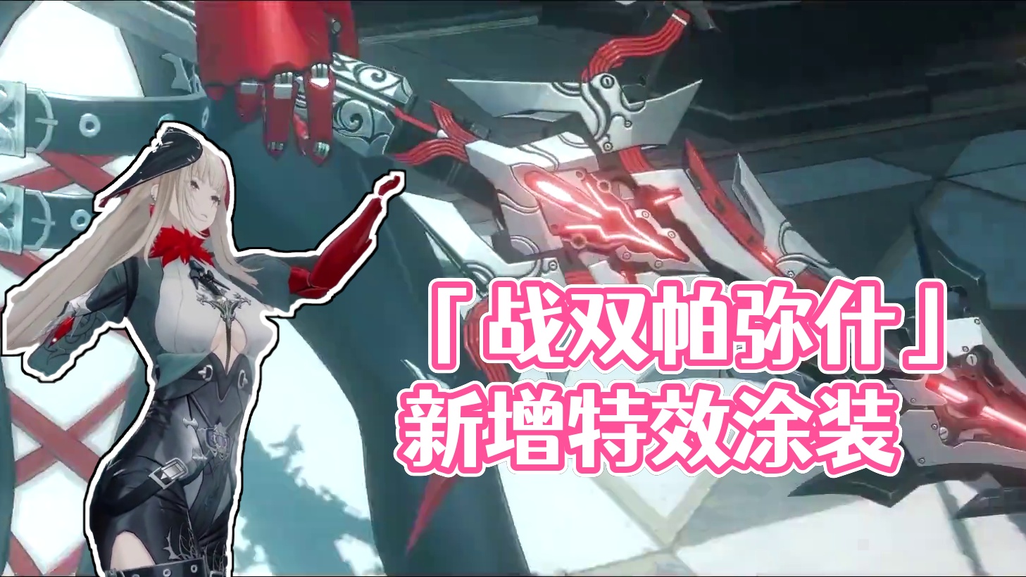 #战双帕弥什 「比安卡·晖暮」新增特效涂装 | 绯烬黯棘
黯魇世界之中，在绯红双瞳的注视下，一切晦暗