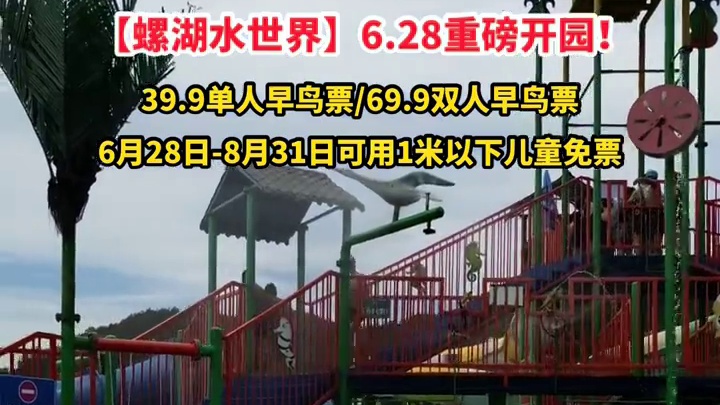 螺湖水世界早鸟票上线了，官宣6月28日重磅开园，赶紧叫上你的朋友一起去玩！#螺湖水世界 #玩水时间到