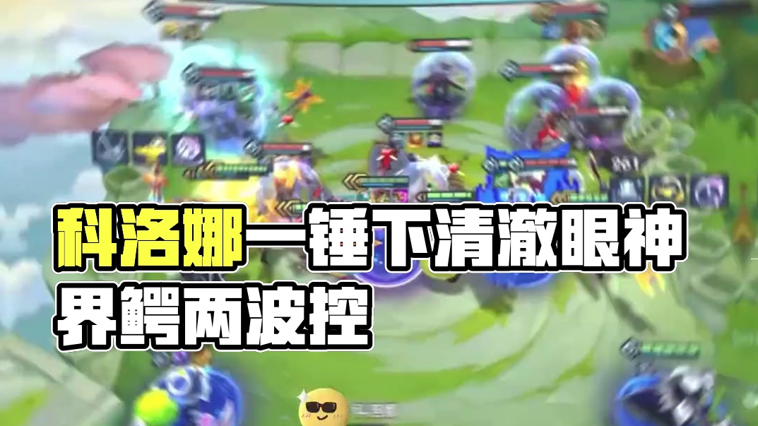 科洛娜 一锤下去眼神都清澈了