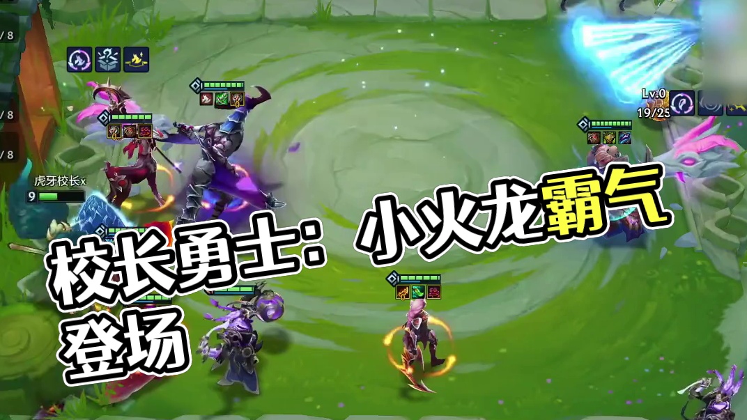 校长8居龙勇士小火龙