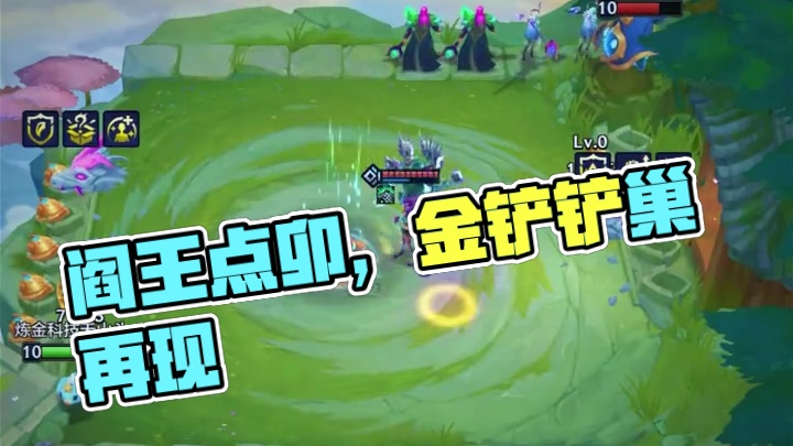 阎王点卯 #金铲铲之战 #金铲铲巨龙之巢返场