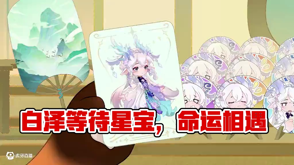 原来我们的相遇是命运的注定！6月27日，白泽会在「昆仑秘境」之中，等待和星宝相遇的瞬间~#元梦之星 