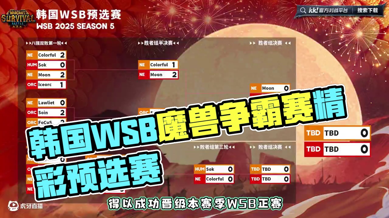 Moon，FoCuS，Sok，彩色晋级！ 韩国WSB魔兽争霸赛2025-S5预选赛战报！#魔兽争霸3
