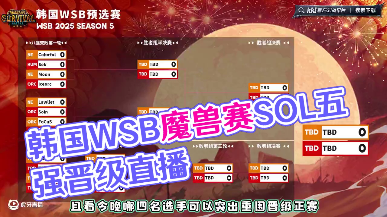 Moon，彩色，FoCuS，Sok领衔登场！ 韩国WSB魔兽争霸赛2025-S5预选赛！#魔兽争霸3
