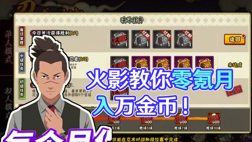 火影攒金币教学来了！零氪每个月保底也能拿上万金币！#火影忍者手游 #火影金币 #火影攻略