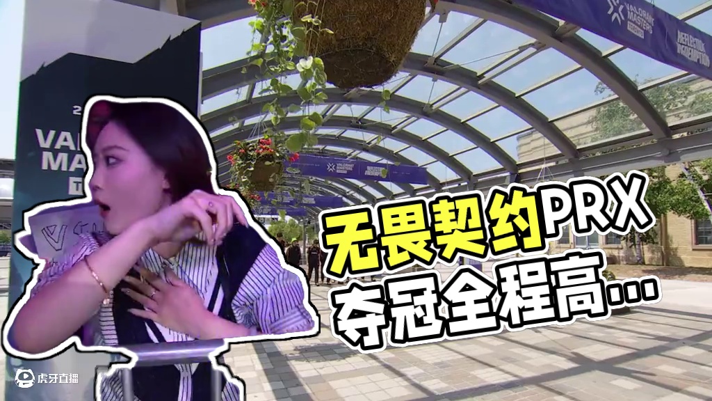 多伦多大师赛全程高光回顾 | 无畏契约多伦多大师赛 
多伦多大师赛全程高光回顾，让我们一起来看看各个