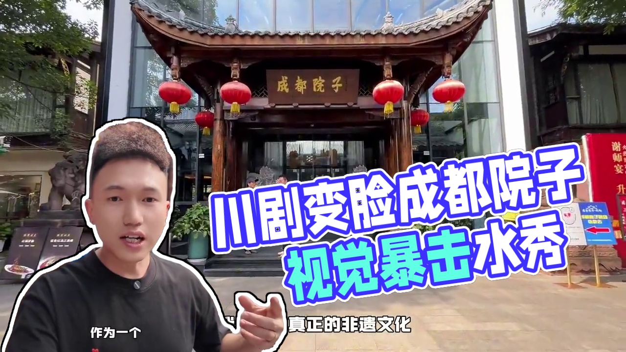 看过100场川剧的我为什么会给你推荐这个剧场＃成都院子剧院#文殊院茶馆#川剧变脸#成都旅游必打卡#成