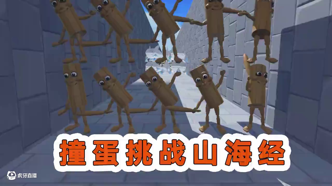 撞蛋挑战（山海经），快来解锁！ #打卡一百张蛋仔地图 #蛋仔派对三周年#嘿蛋仔生日快乐#蛋仔派对蜜糖