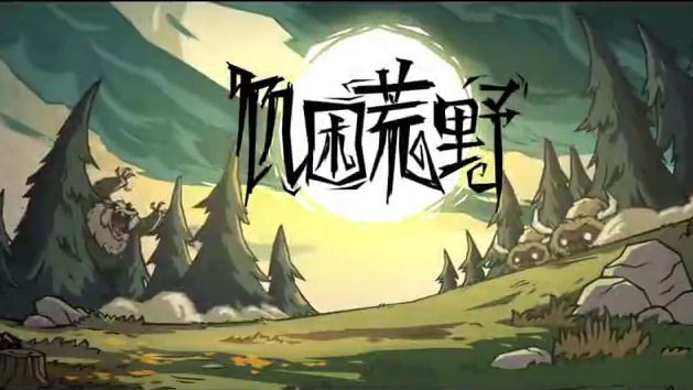 饥困荒野好玩吗！#饥困荒野#饥困荒野焕新测试