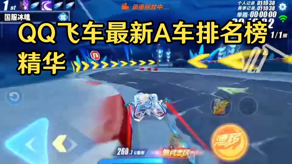 QQ飞车最新A车排名榜!!!