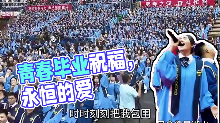 青春不散场 祝毕业生前程似锦！ #如果痴情是我犯下的罪 #我们毕业啦 #毕业季 #青岛大学毕业典礼