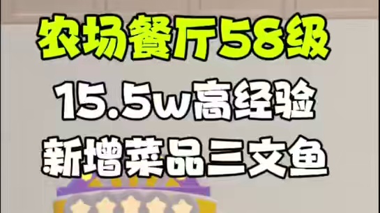 农场餐厅58级15万5高经验！新增菜品三文鱼塔塔 #元梦之星  #元梦之星超能学园赛季  #元梦之星