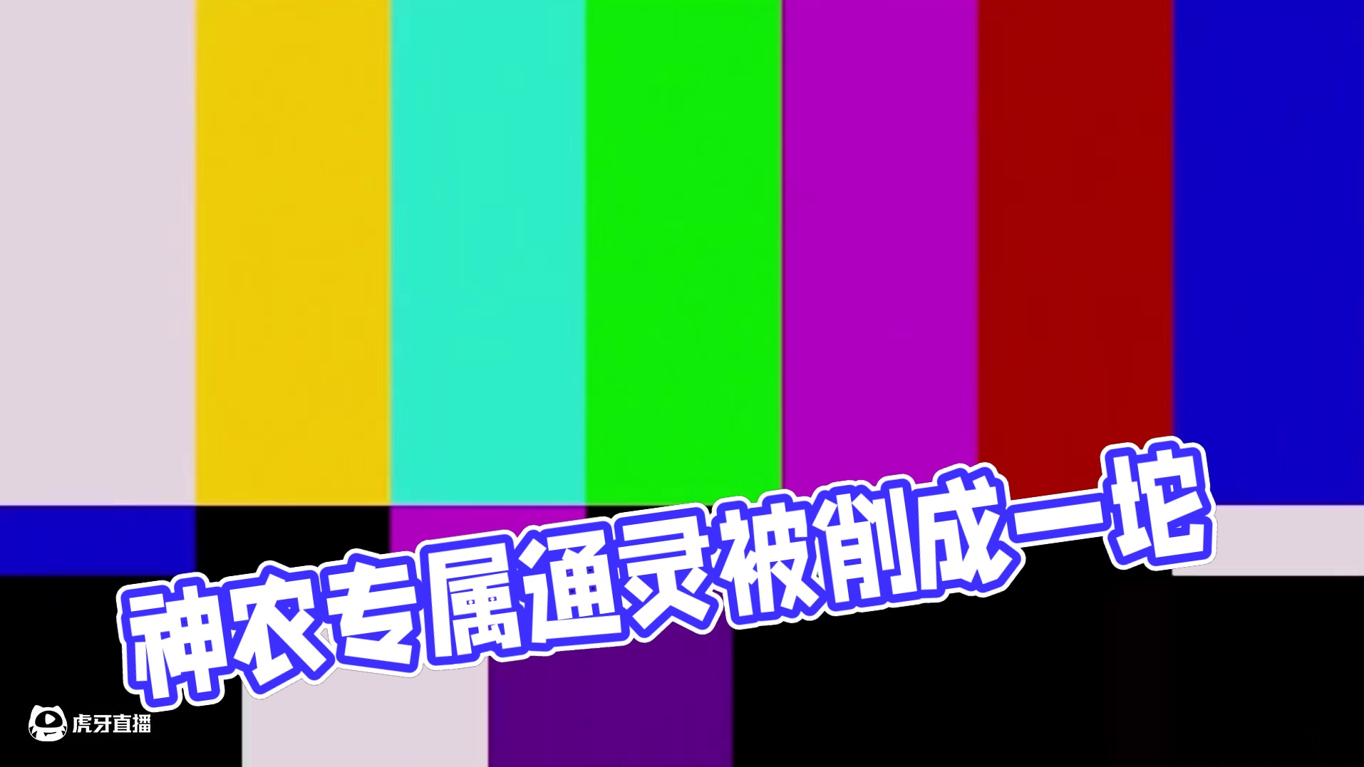 神农大削 专属通灵被削成一坨#火影忍者手游