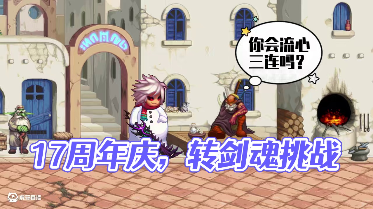 我要转剑魂！！！ #dnf#dnf人造神攻坚战#dnf17周年庆