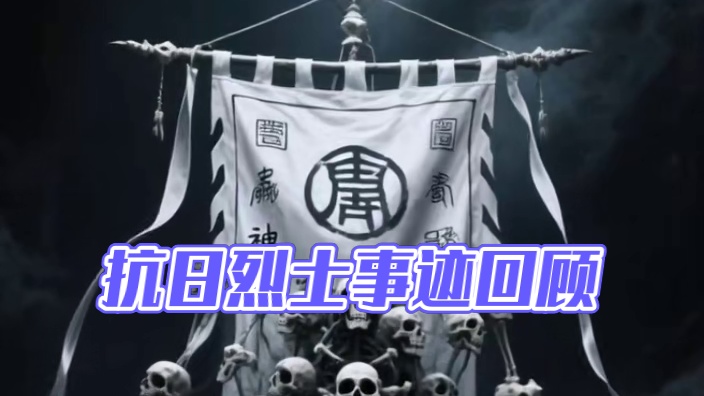 千古留名万骨枯