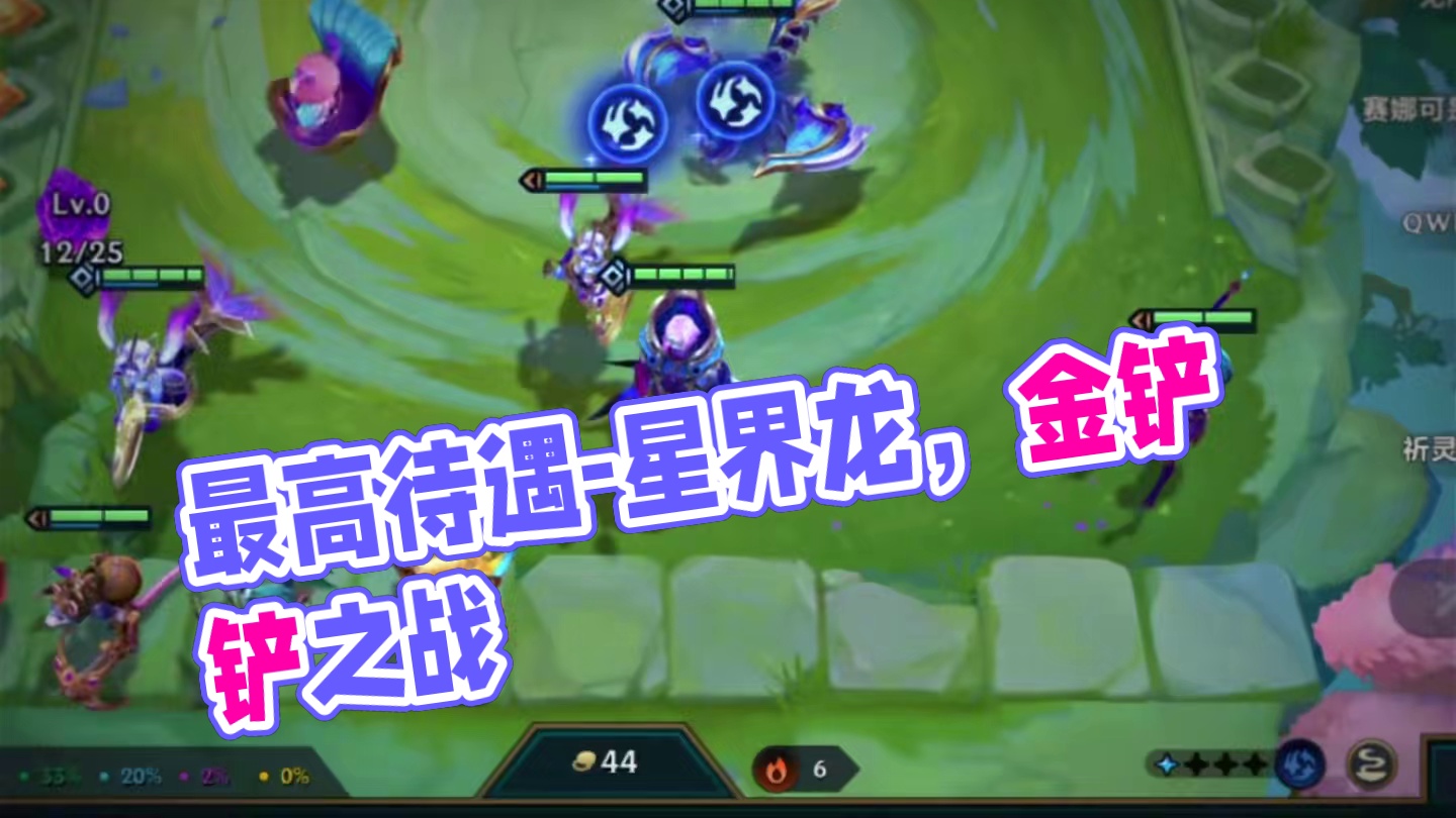 什么叫做星界龙的最高待遇？ #金铲铲之战三星五费#金铲铲之战 #金铲铲巨龙之巢