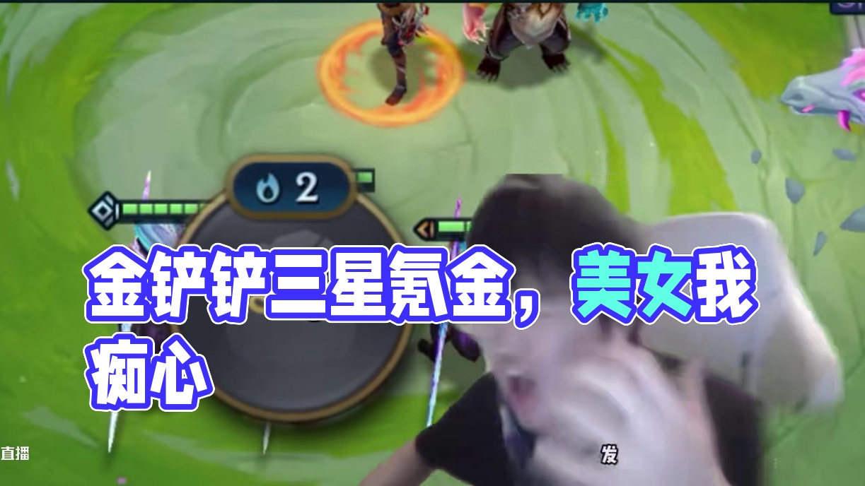 请问这期到底有多少个反转？ #云顶之弈 #金铲铲之战 #金铲铲之战三星五费 #金铲铲巨龙之巢