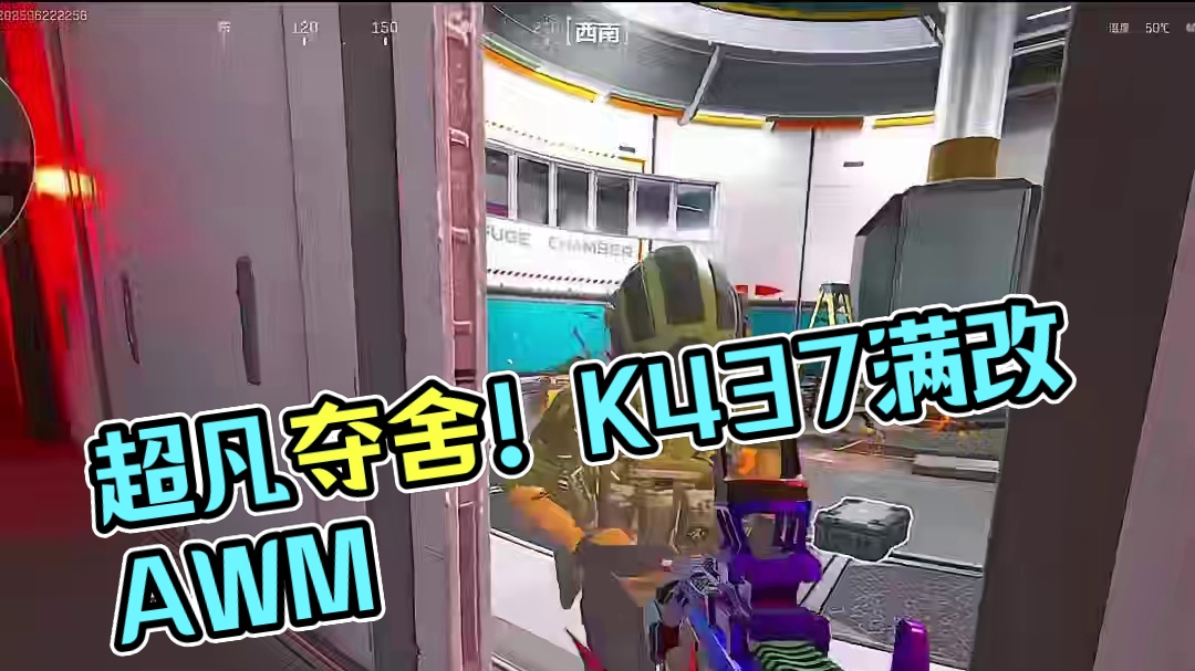 一秒变异！夺舍6头6甲+满改K437+AWM #三角洲行动