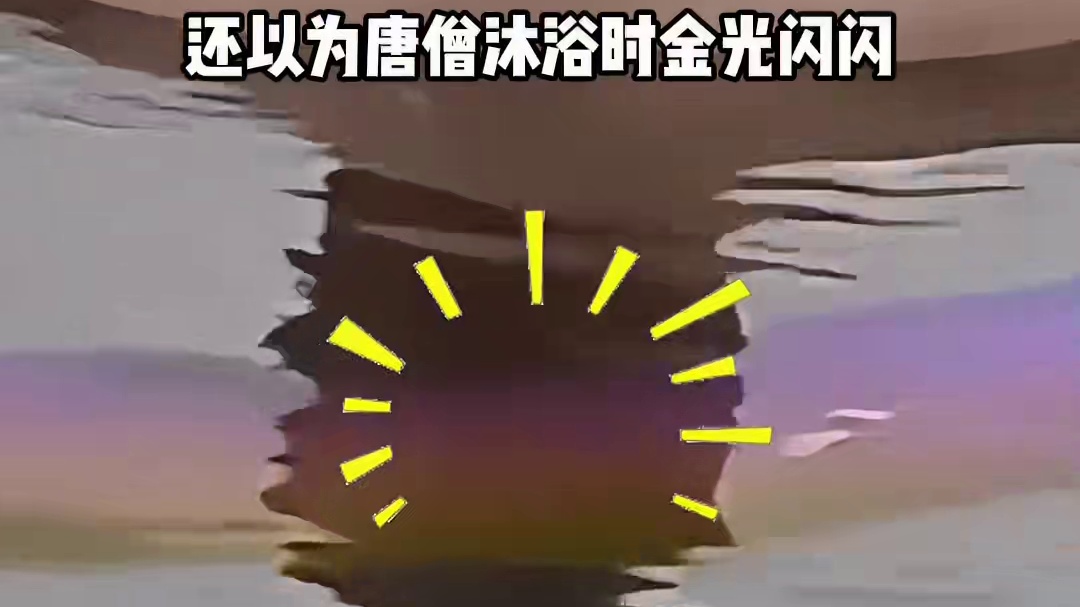 为何唐僧洗澡水泛起“油光”，剧组省钱妙招曝光，原来全是穷剧组的神操作#八六版西游记  #迟重瑞 #杨