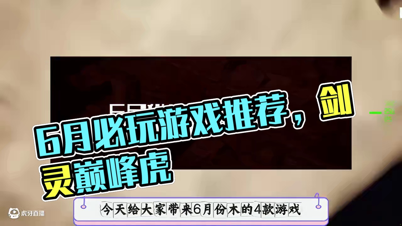 6月末游戏推荐，必玩的三款端游，一款手游 #游戏资讯速报 #游戏搬砖推荐 #手游搬砖 #游戏搬砖