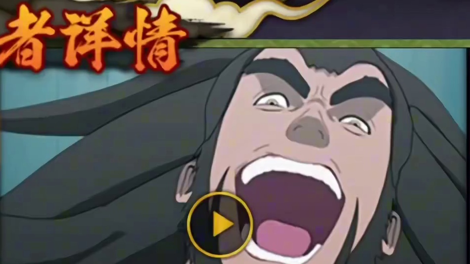 #火影忍者手游 神秘的农