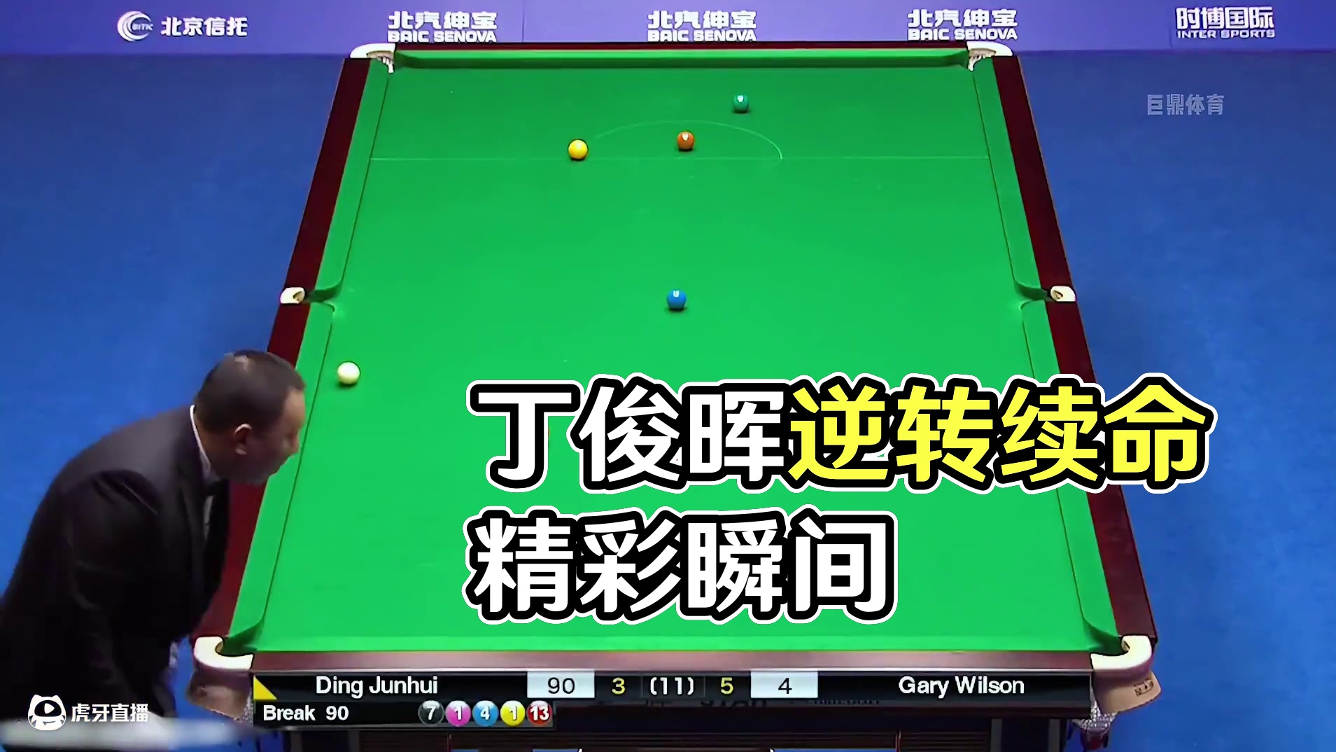 丁俊晖最精彩的续命局，绝境之下力挽狂澜，完美弧线精准炸球逆转(2)