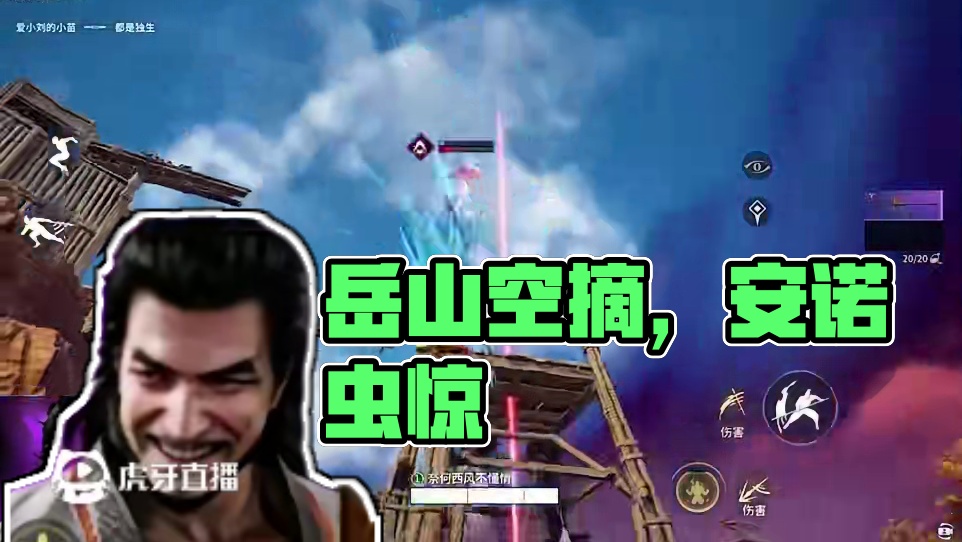 岳山空摘瞬间#永劫无间手游