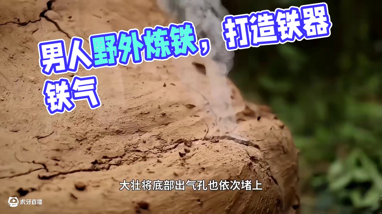 荒野炼铁第2集：：这个男人不仅在野外炼出了铁，竟然还做了斧子和锤子