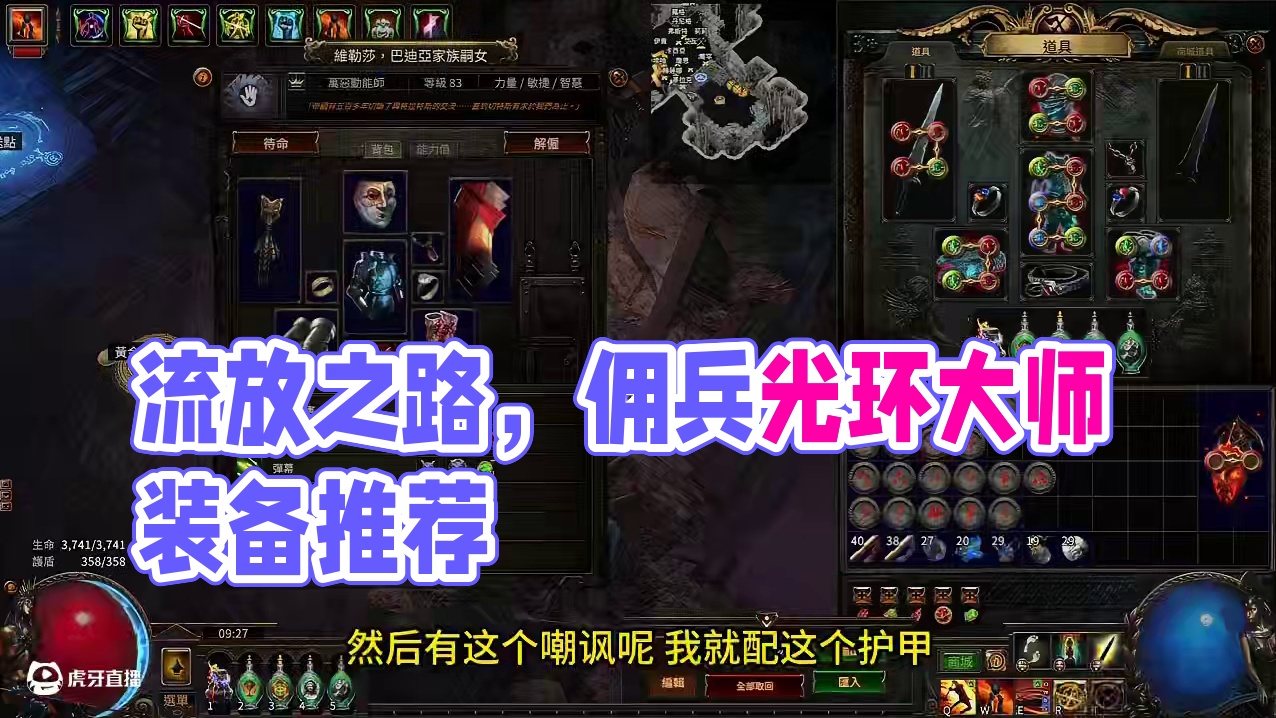 流放之路佣兵装备推荐，让你的佣兵成为光环大师 #流放之路 #流放之路保姆式教程 #流放之路新赛季