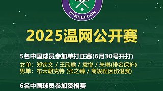 2025溫網(wǎng)公開(kāi)賽 5名中國(guó)球員進(jìn)入正賽，6名中國(guó)球員參加資格賽，預(yù)祝球員取得好成績(jī)！