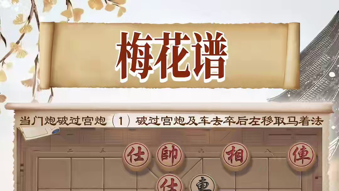 《梅花谱》当头炮破过宫炮 第一局#JJ象棋 #象棋 #梅花谱