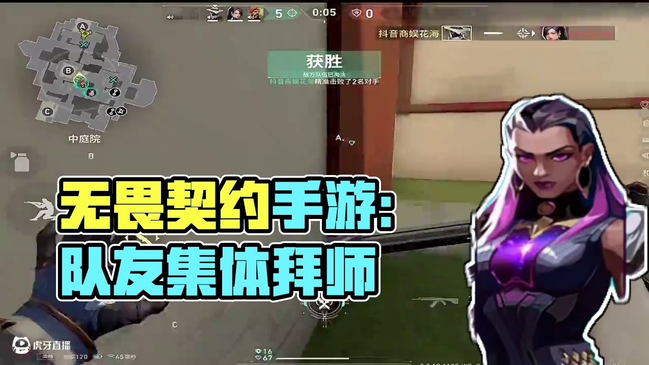 学会这思路上分如喝水一样简单#无畏契约 #无畏契约手游 #花海无畏契约手游 #无畏契约手游正式开测