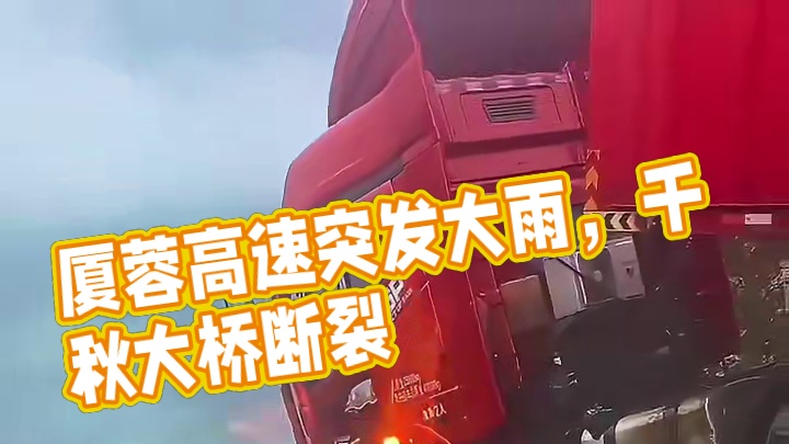 厦蓉高速贵州段下大雨突发事件，四格千秋大桥断裂，但愿所有人都平安雨天出行车辆请注意安全#自然灾害 #