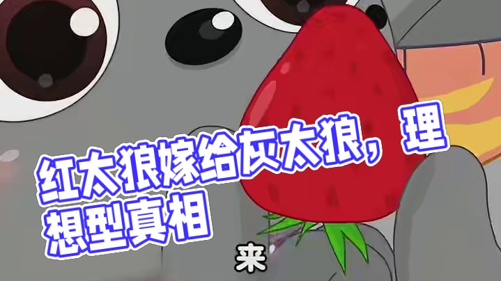 终于知道红太狼为什么会嫁给灰太狼了，简直就是第一理想型