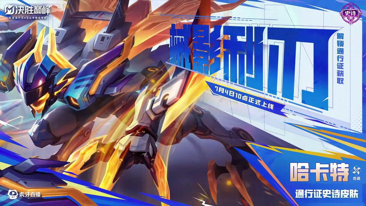 【新皮肤展示】哈卡特通行证史诗限定皮肤「械影利刃」，7月4日，哈卡特全新通行证史诗限定皮肤「械影利刃