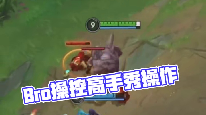 Bro～懂我的操作？