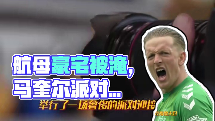 航母也怕发大水？马奎尔400万镑豪宅跨年派对被淹