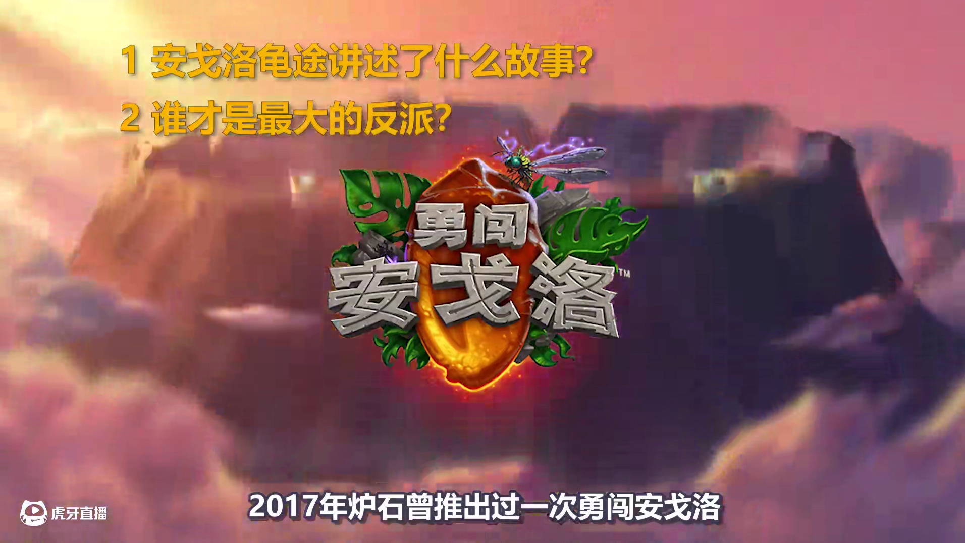 换个角度看新卡，安戈洛龟途讲述了什么故事？ #炉石传说 #炉石传说安戈洛龟途 #炉石橙卡小故事 #新